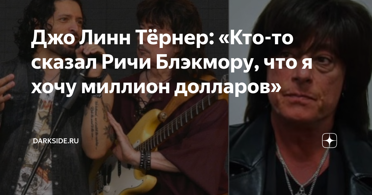 Джо Линн Тёрнер: «Кто-то сказал Ричи Блэкмору, что я хочу миллион ...