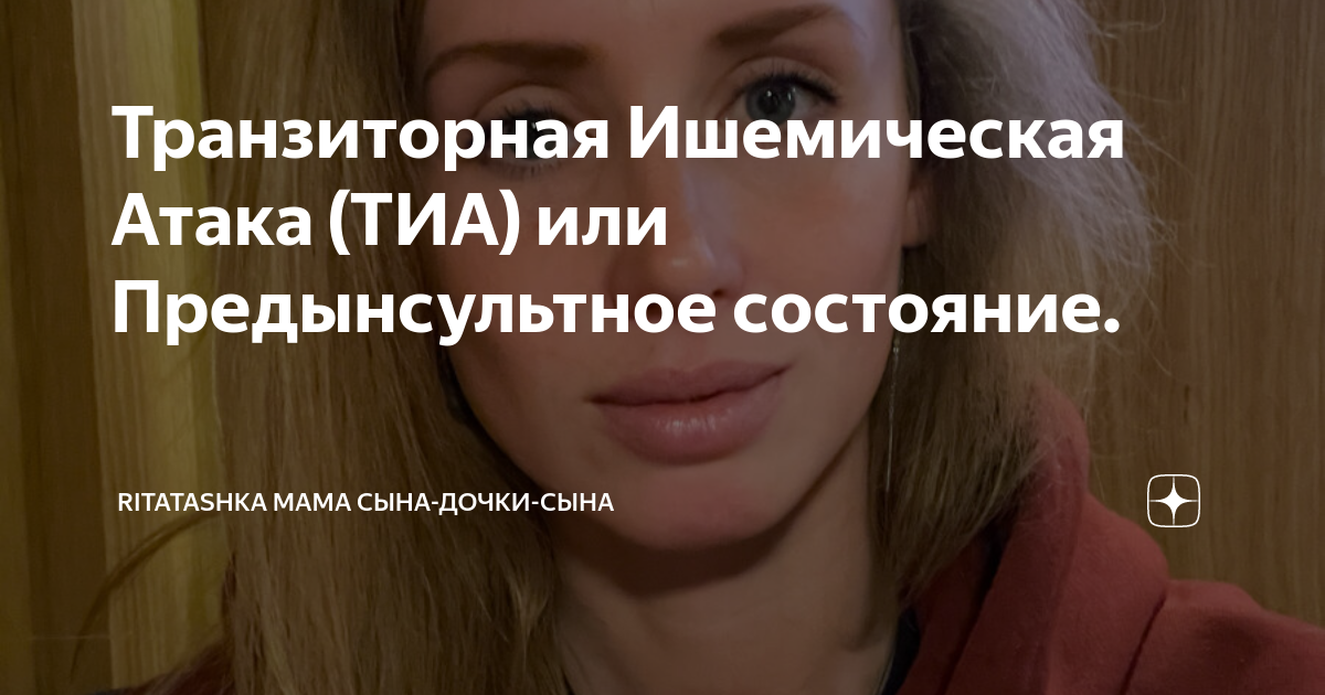 Транзиторная Ишемическая Атака (ТИА) или Предынсультное состояние ...