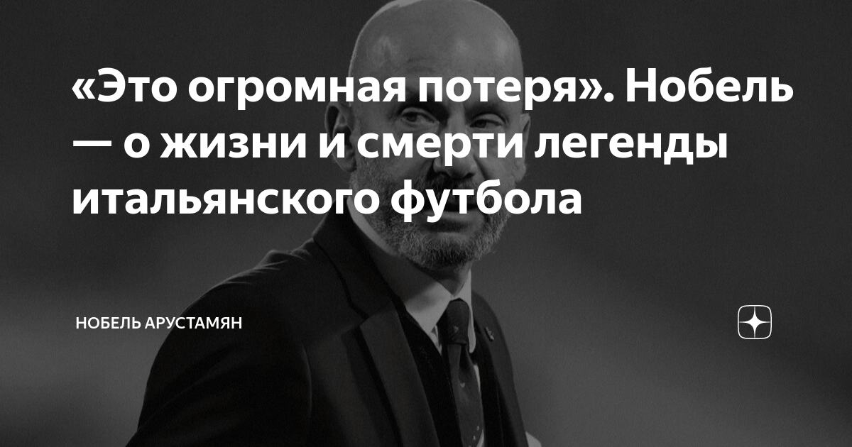 «Это огромная потеря». Нобель — о жизни и смерти легенды итальянского ...