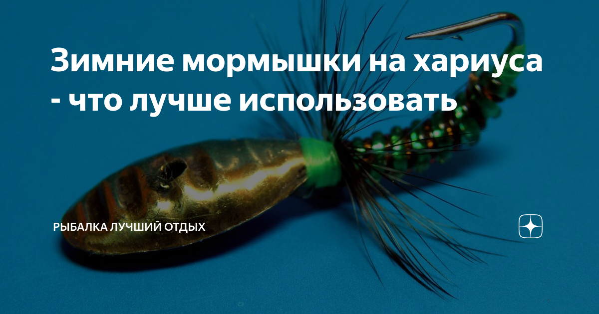Зимние мормышки на хариуса - что лучше использовать | Рыбалка Лучший ...
