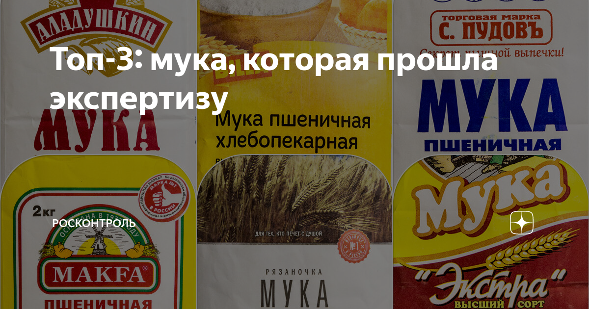 Топ-3: мука, которая прошла экспертизу | Росконтроль | Дзен