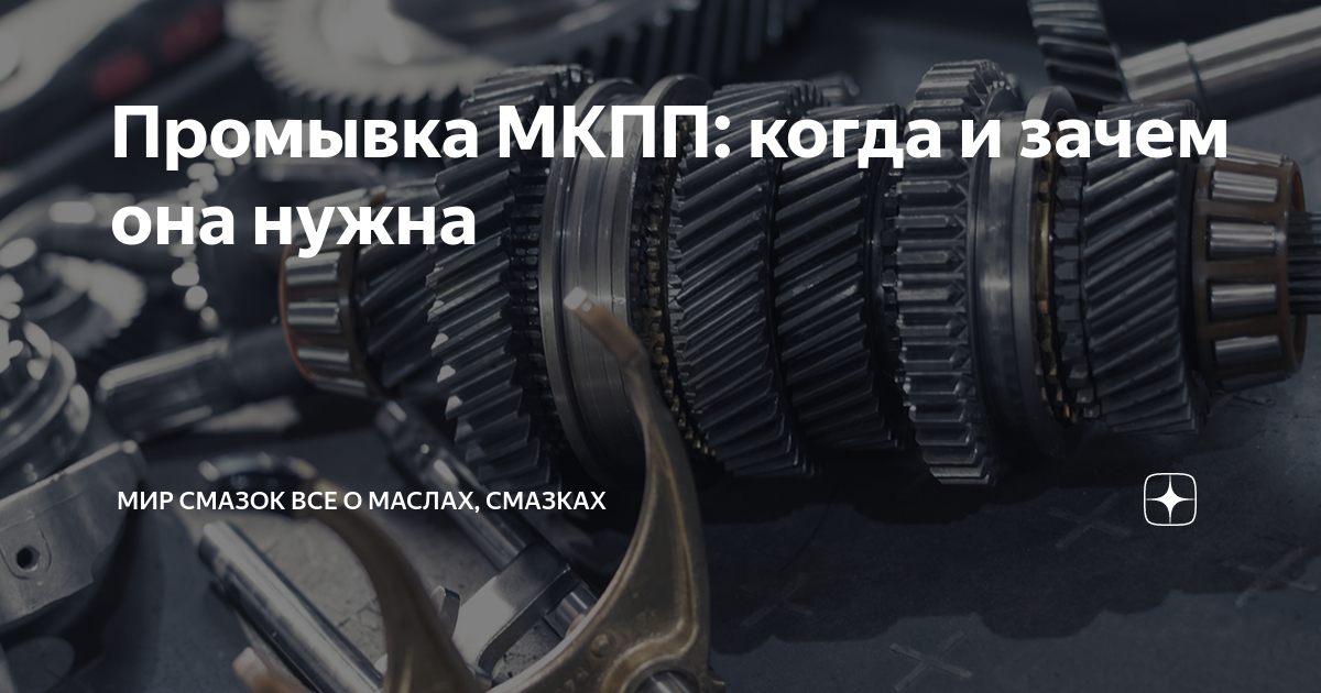 Промывка МКПП: когда и зачем она нужна | Мир Смазок Все о маслах ...