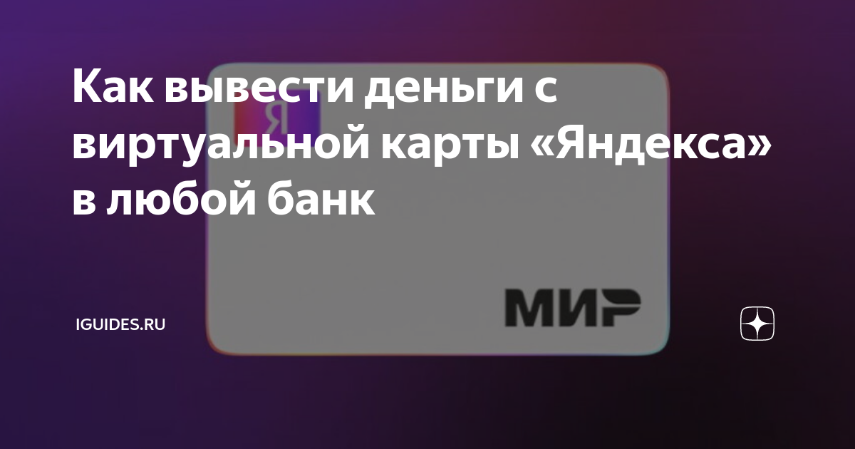 как вывести деньги с виртуальной карты яндекс про