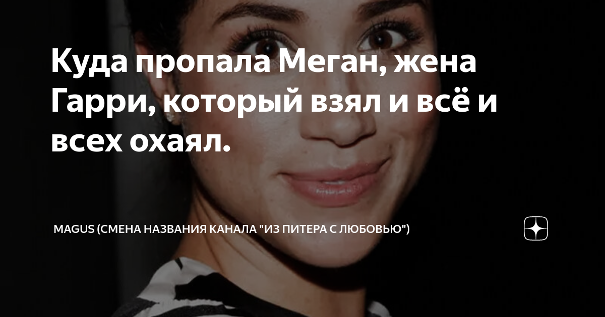 Куда пропала меган маркл