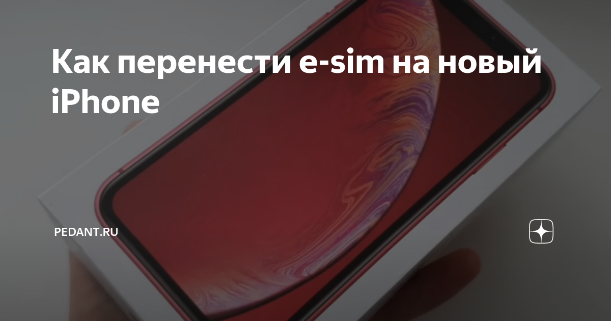 Как перенести e-sim на новый iPhone | Pedant.ru | Дзен