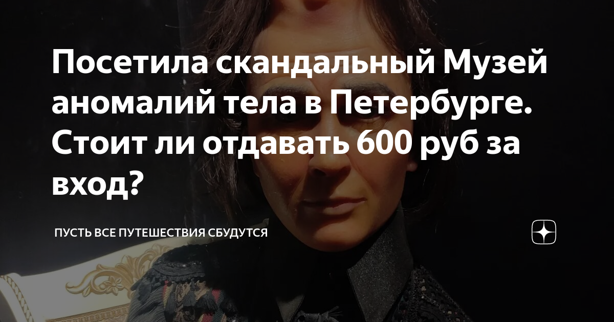 Аномалия тела спб