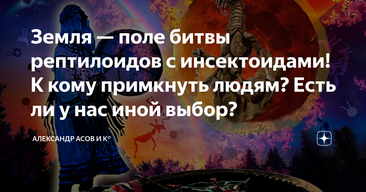 Земля — поле битвы рептилоидов с инсектоидами! К кому примкнуть людям ...