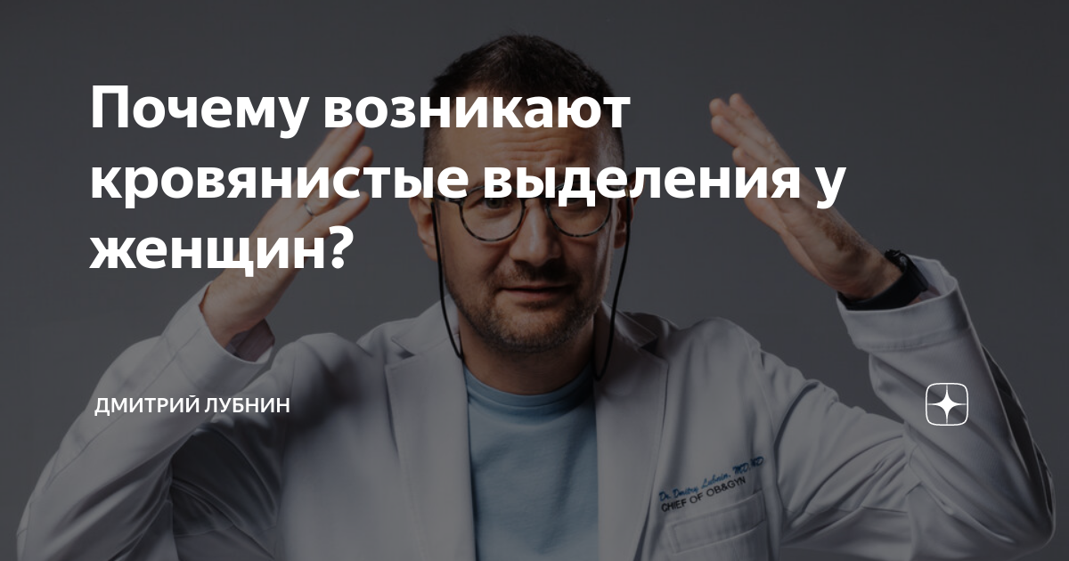 Почему возникают кровянистые выделения у женщин? | Дмитрий Лубнин | Дзен