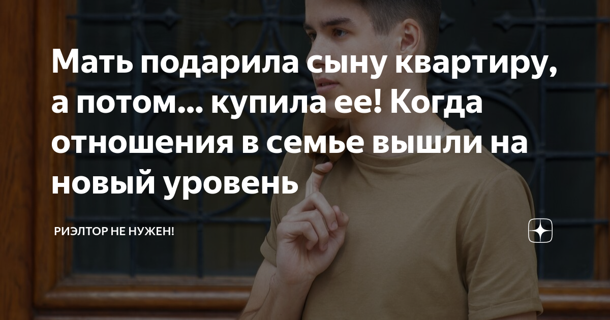 Мать подарила сыну квартиру, а потом… купила ее! Когда отношения в ...