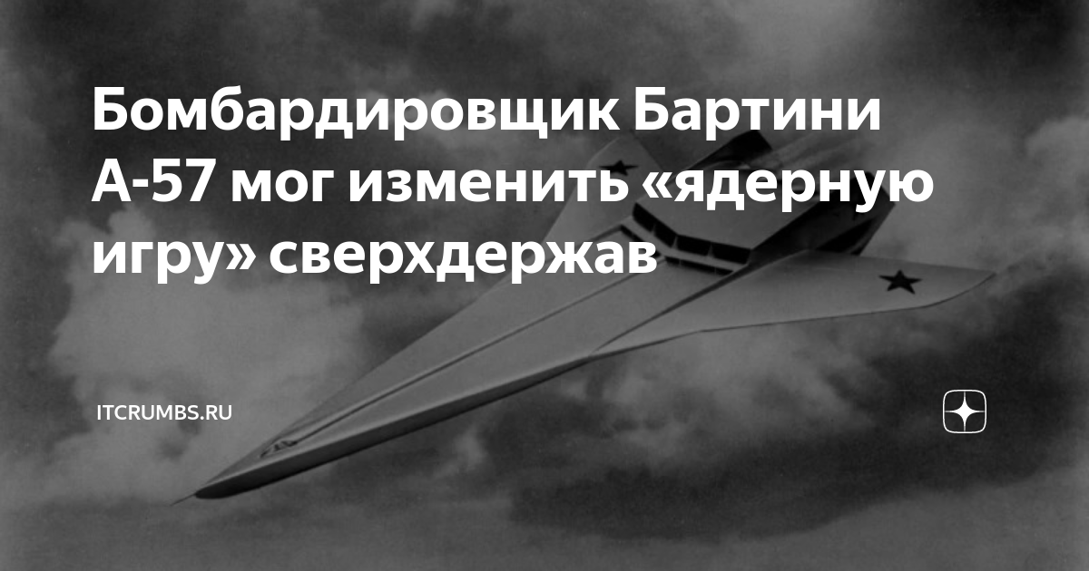 Бомбардировщик Бартини А-57 мог изменить «ядерную игру» сверхдержав ...
