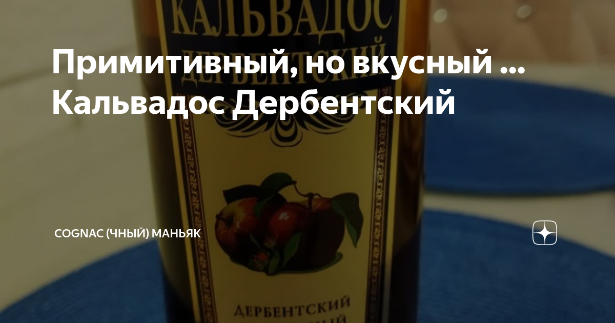 Примитивный, но вкусный ... Кальвадос Дербентский | Cognac (чный ...