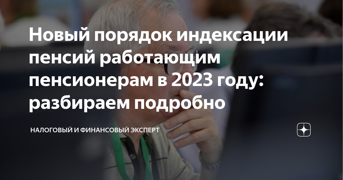 Перерасчет пенсии уволившимся пенсионерам в 2023. Индексация пенсий в 2023. Индексация пенсий неработающим пенсионерам. Перерасчет и индексация пенсий. Индексация пенсий работающим пенсионерам.