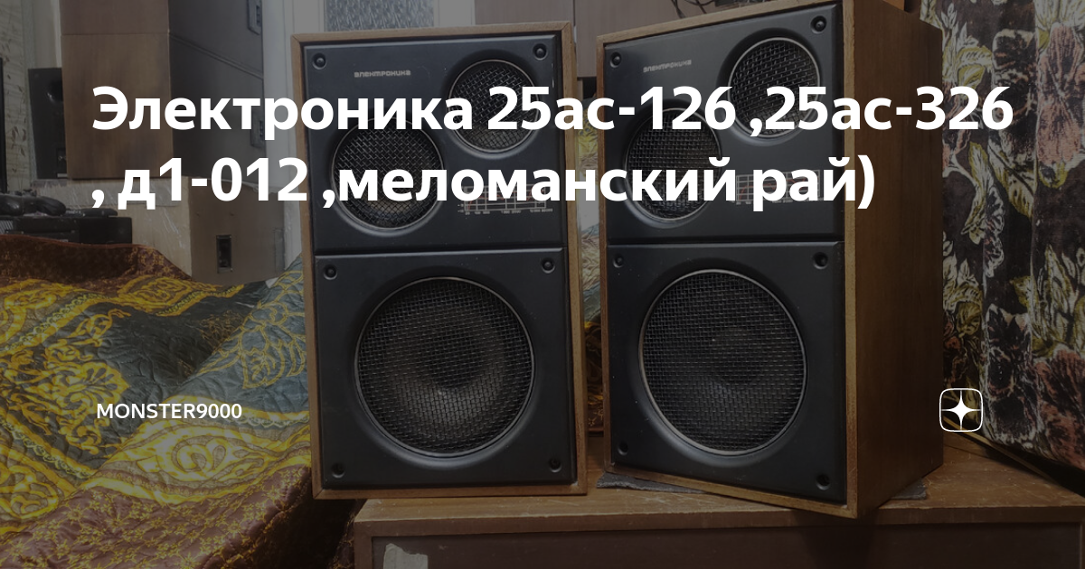 Электроника 25ас-126 ,25ас-326 , д1-012 ,меломанский рай) | Monster9000 ...