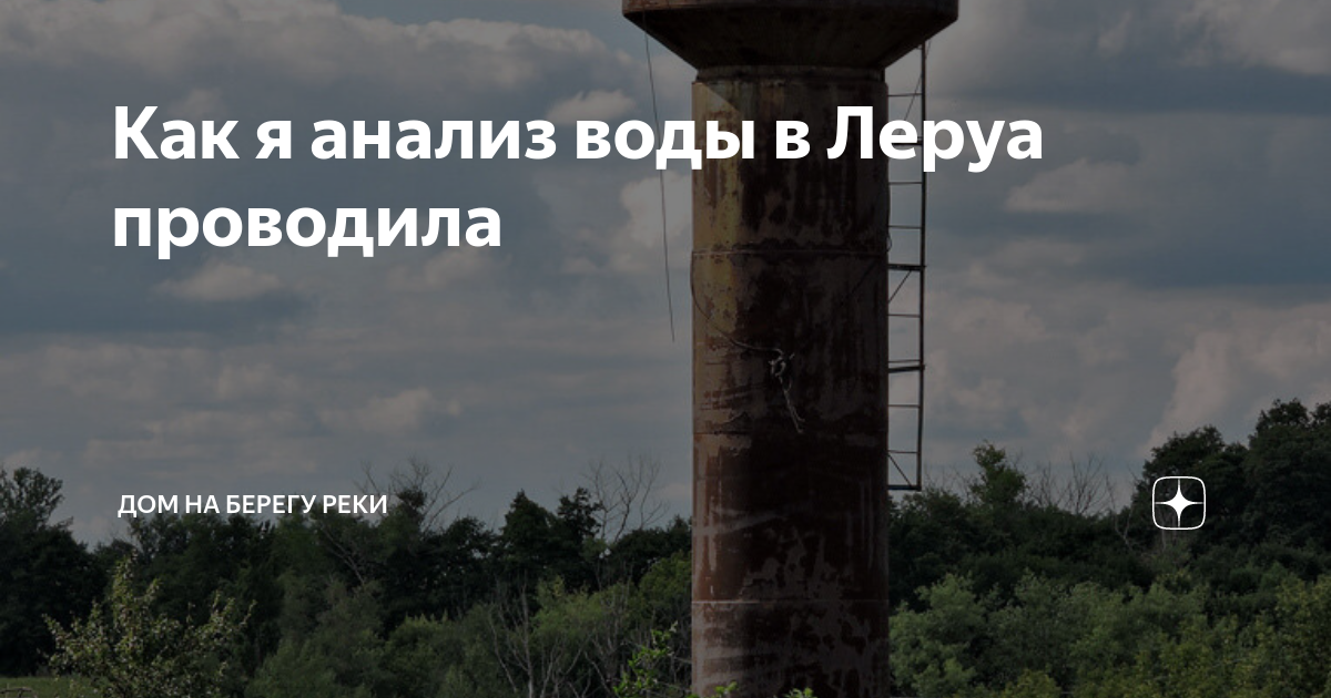 Как я анализ воды в Леруа проводила | Дом на берегу реки | Дзен
