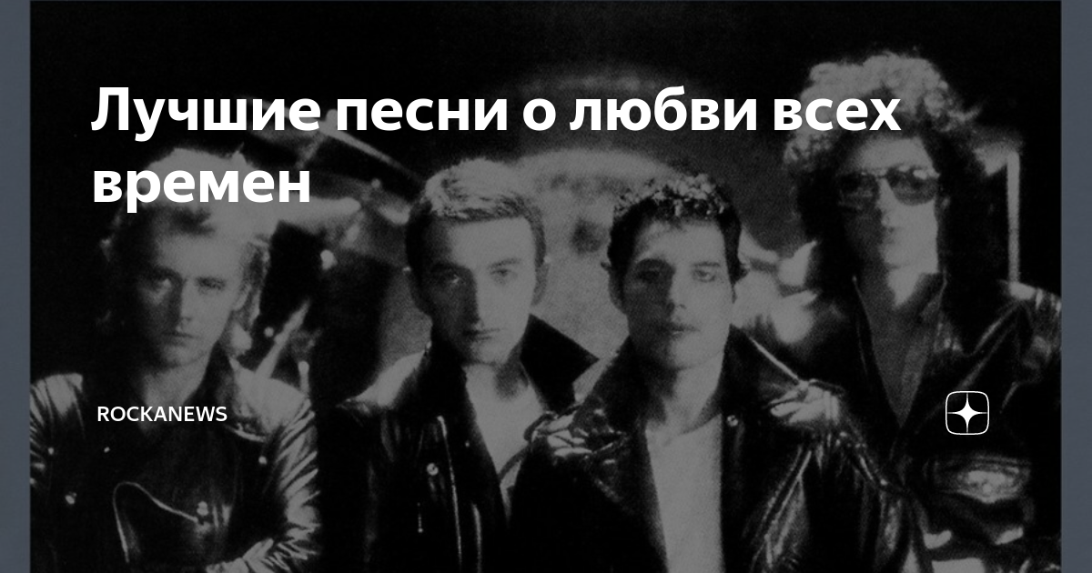 Лучшие песни о любви всех времен | rockanews | Дзен