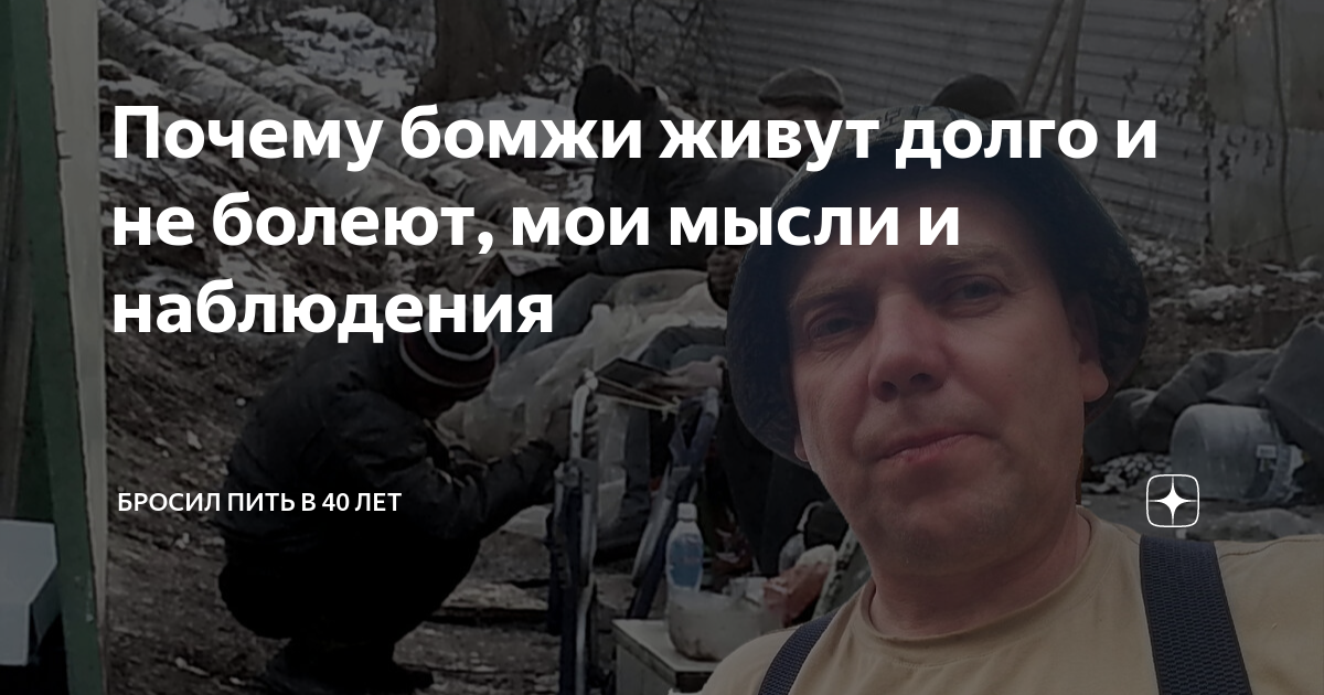 Почему бомжи живут долго и не болеют, мои мысли и наблюдения | Бросил ...