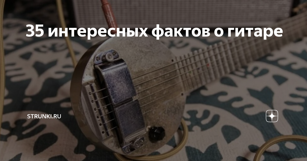 35 интересных фактов о гитаре | Strunki.ru | Дзен