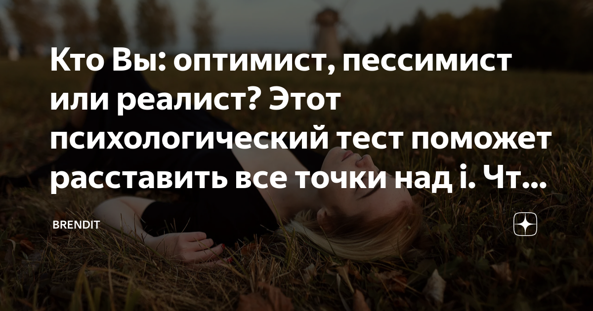 оптимист или пессимист тест онлайн