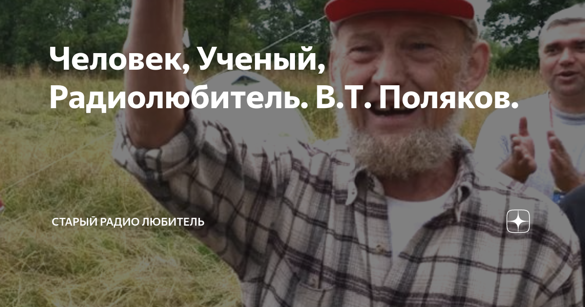 Человек, Ученый, Радиолюбитель. В.Т. Поляков. | Старый радио любитель ...