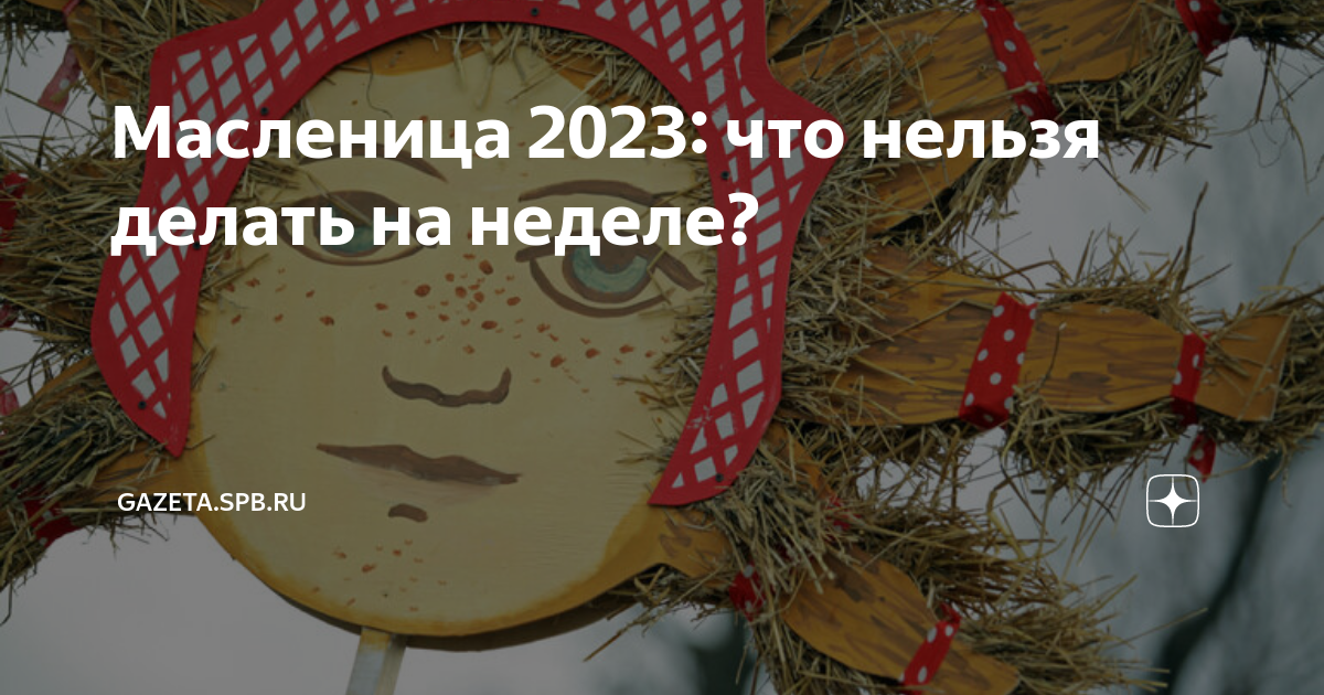 Подготовка к Масленице. Масленица на носу. С первым днем Масленицы. Неделя Масленицы.