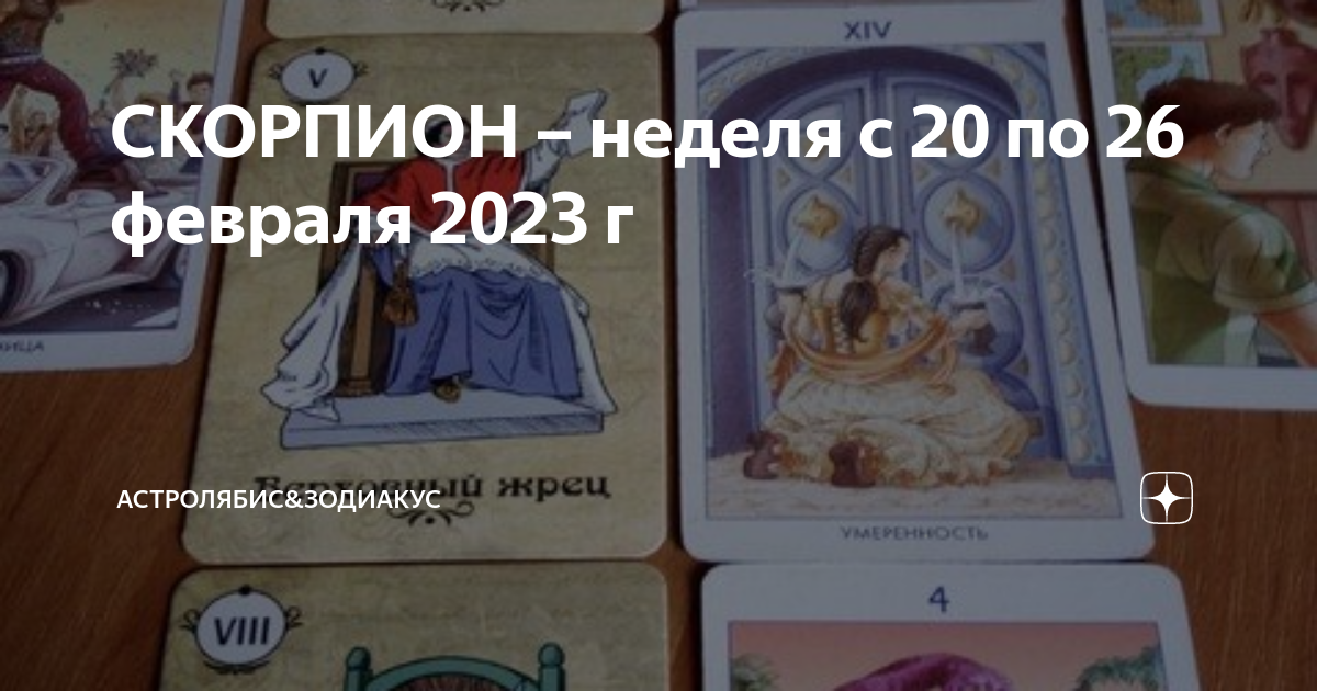 В раскладе выпал император. Таро что дальше колесница. Смерть Таро 78 дверей. Таро для скорпионов на неделю с 20 февраля 2023. Расклад Таро узнать знак зодиака.