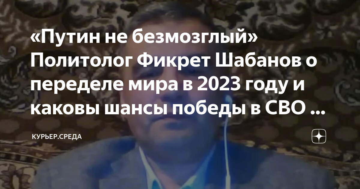 Фикрет шабанов 2024 год. Фикрет Шабанов политолог. Каковы шансы на победу России над Украиной.
