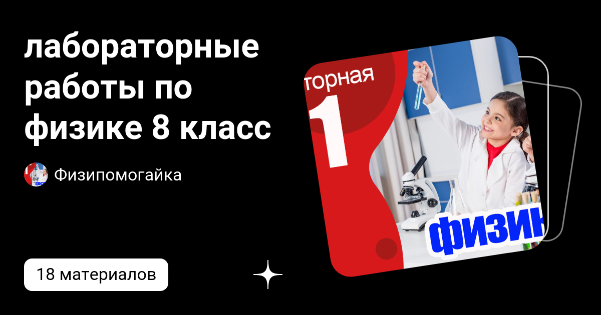 лабораторные работы по физике 8 класс | Физипомогайка | Дзен