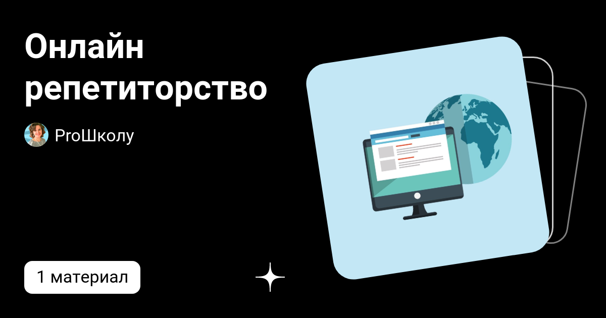 Онлайн репетиторство | ProШколу | Дзен