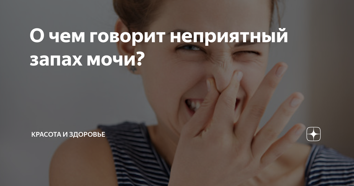 Неприятный запах мочи — причины и симптомы.