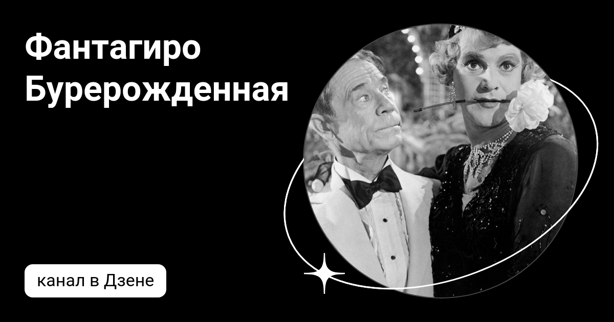 Фантагиро Бурерожденная