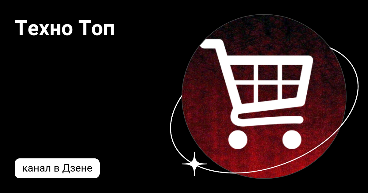 Техно Топ | Дзен