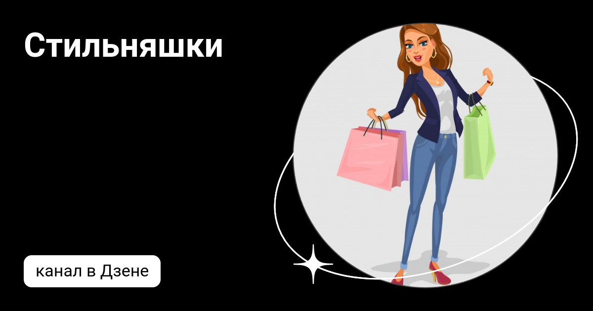 Стильняшки | Дзен
