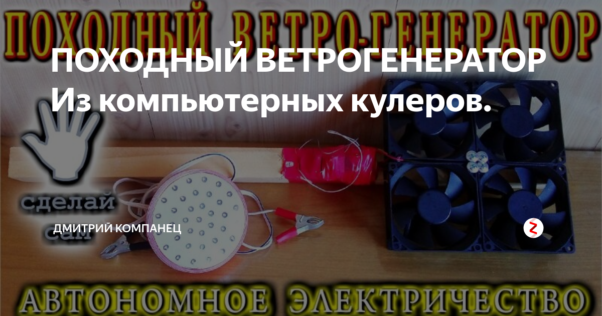 ПОХОДНЫЙ ВЕТРОГЕНЕРАТОР Из компьютерных кулеров. | Дмитрий Компанец | Дзен