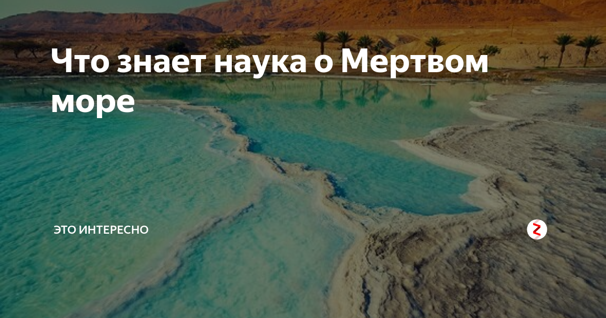 Все слышали о мертвом море