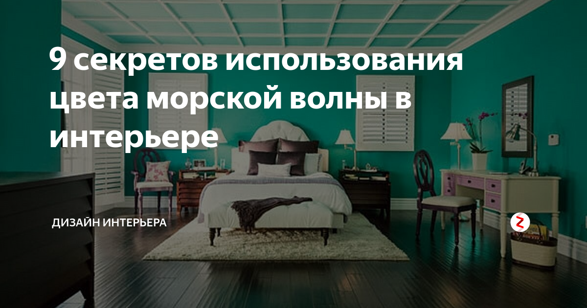 Сочетание серого и цвета морской волны в интерьере