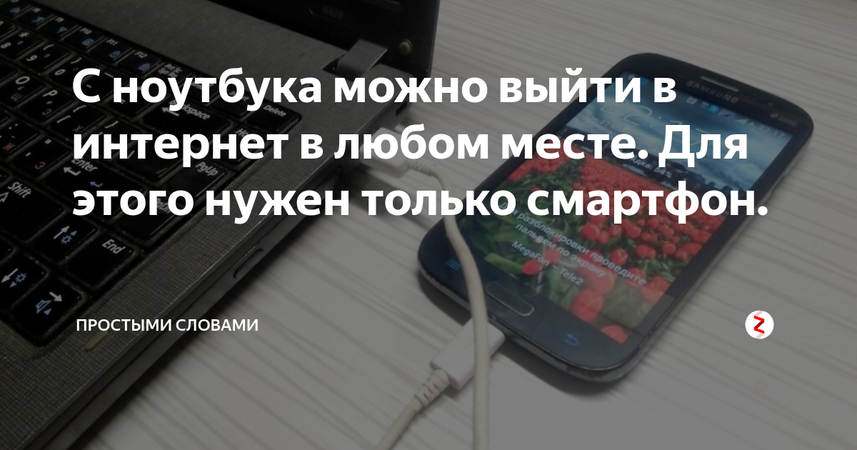 С ноутбука можно выйти в интернет в любом месте. Для этого нужен только ...