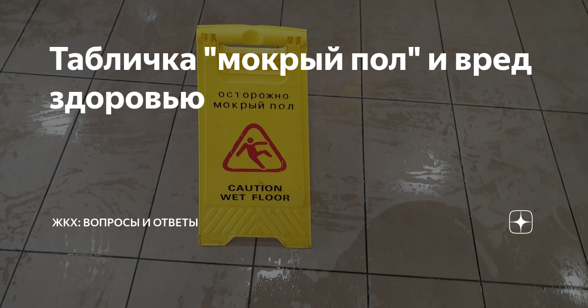 Прошло пол. Мокрый пол. Табличка мойка полов. Табличка внимание мокрый пол сзади. Табличка Hunter "мокрый пол".