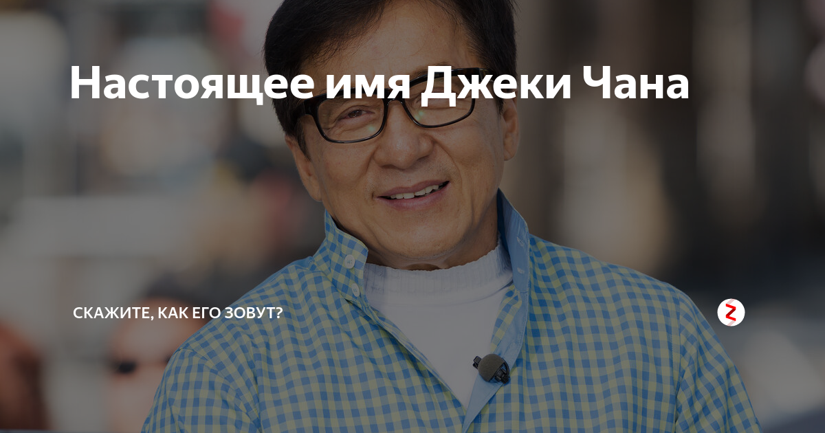 Настоящее имя Джеки Чана | Скажите, как его зовут? | Дзен