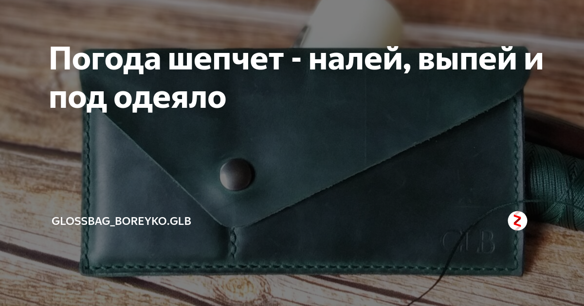 Погода шепчет картинки. Погода шепчет налей и выпей. Погода шепчет. Погода шепчет займи. Погода шепчет займи но выпей.