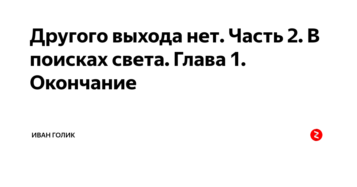 В поисках света