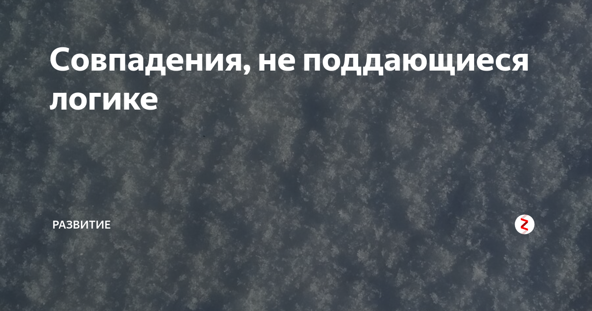 Логика не поддается. Не поддается логике. случайности не поддающиеся объяснению. фотографии не поддающиеся логике. поведение не поддается логике.