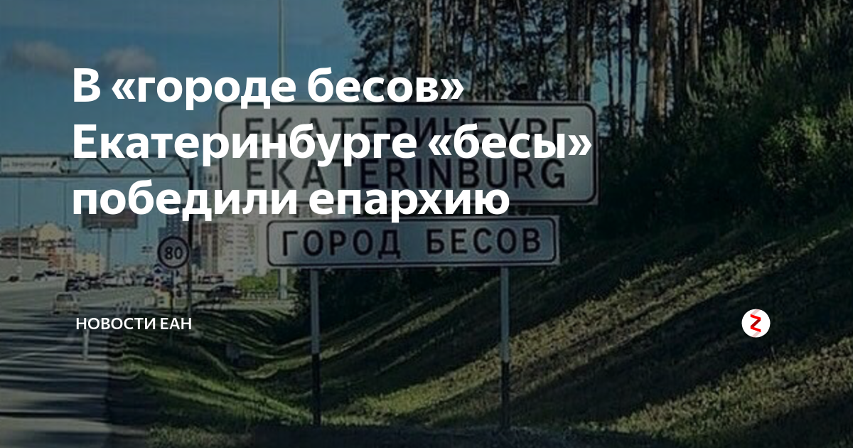 город бесов екатеринбург почему. город храбрых бесов. бесы екатеринбург. екатеринбург город бесов знак. город бесов екатеринбург фото.