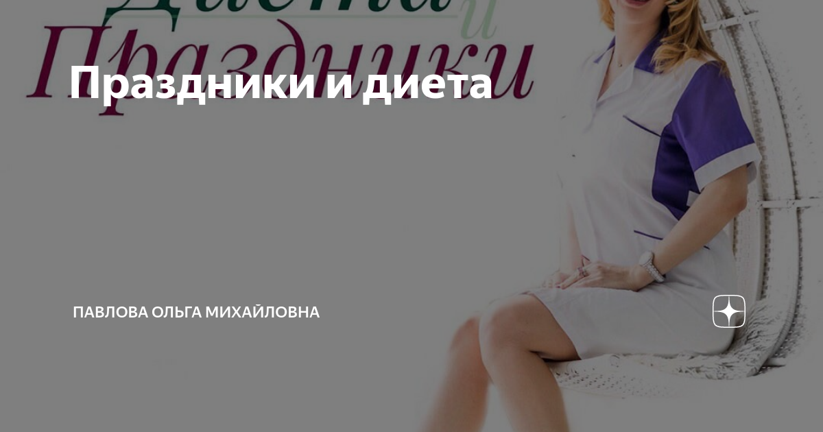 Ольга павлова эндокринолог биография личная жизнь Фруктоза. Друг или враг Диабетик на колесах Дзен
