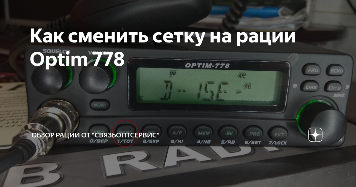 Рация Оптим 778 настройка. Optima 778. Настроить рацию Optim 778.