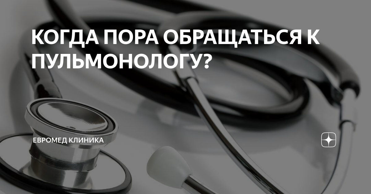 Пора обращаться. С какими вопросами обращаются к пульмонологу. Пульмонолог что лечит. Пульмонолог кто это и что лечит. Пульмонолог в Абакане в республиканской больнице отзывы.