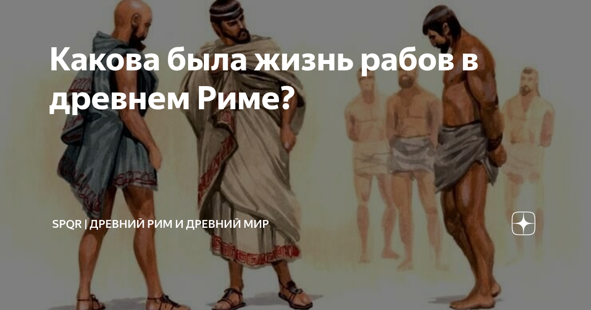 Жизнь с рабом. Один день из жизни раба в Риме. Один день жизни раба в древнем Риме. Один день в древнем мире. 1 День из Римского раба.
