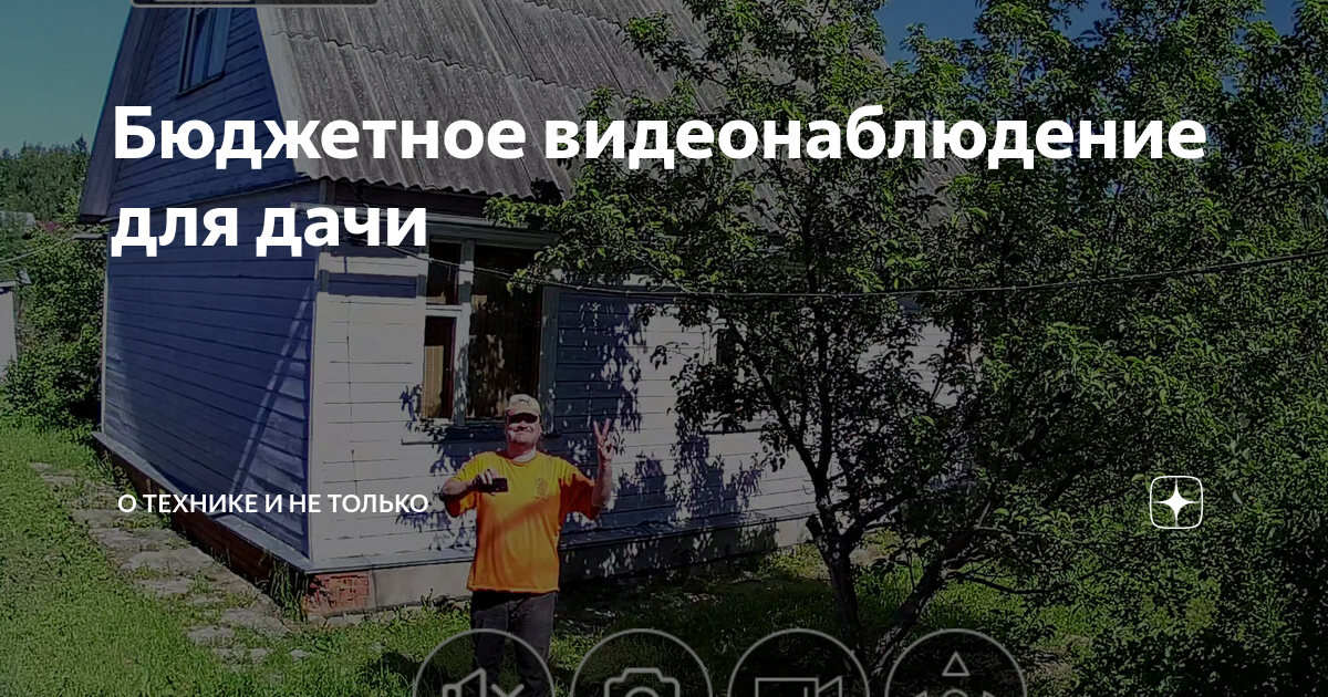 Бюджетное видеонаблюдение для дачи.