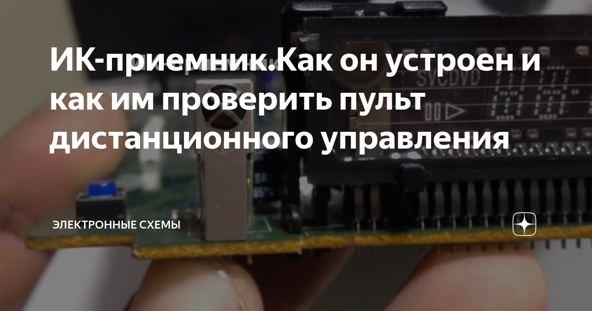 ИК-приемник.Как он устроен и как им проверить пульт дистанционного ...