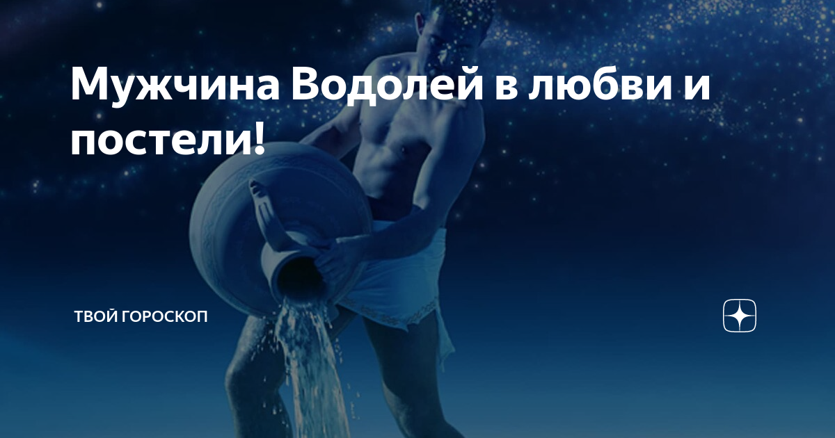 Овен водолей в постели. Мужчина Водолей в постели. Водолей в любви мужчина. Женщина Водолей в постели. Водолей и влюблённость.