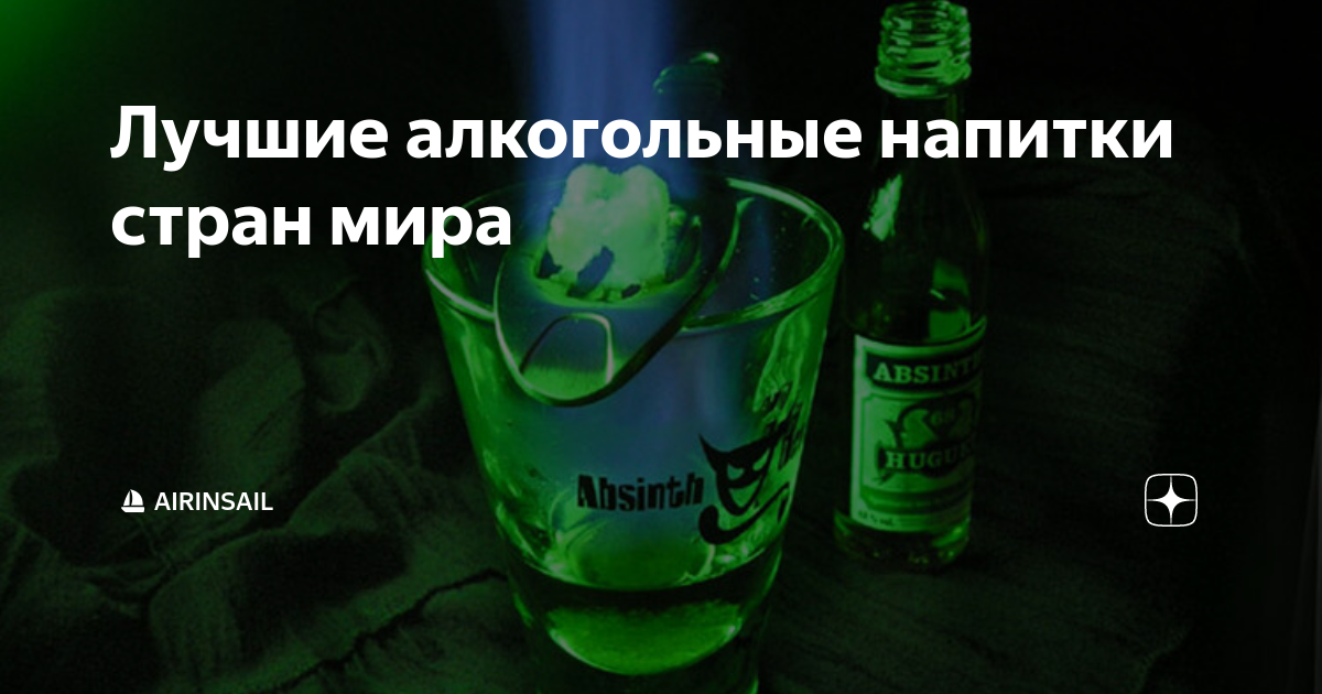 Лучшие алкогольные напитки стран мира | ⚓Блокнот капитана | Дзен